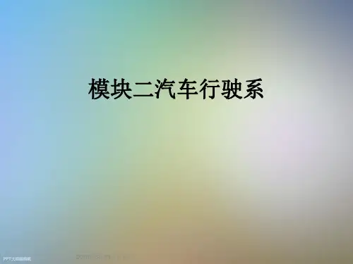 模块二汽车行驶系