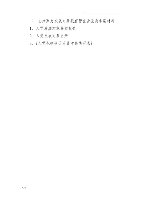 确定发展对象阶段材料