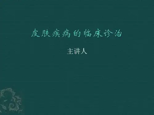 皮肤疾病的临床诊治PPT课件