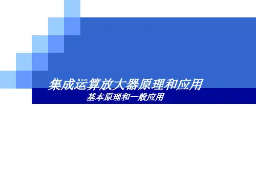 集成运算放大器原理和运用
