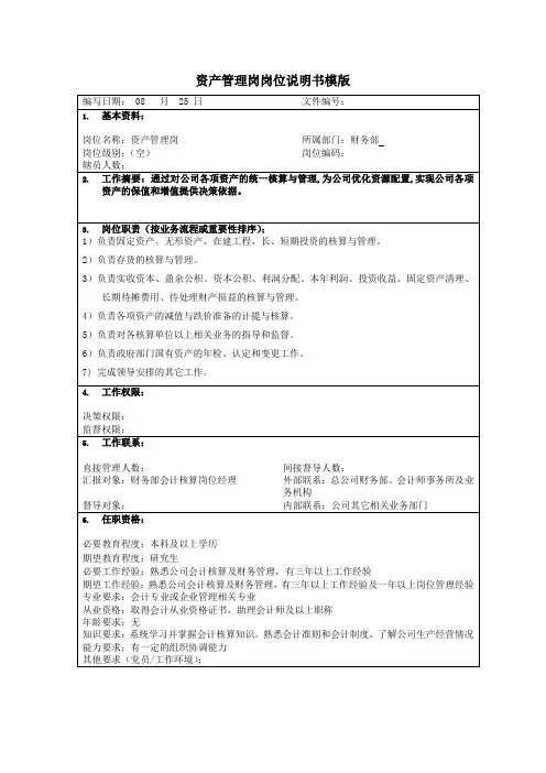 资产管理岗岗位说明书