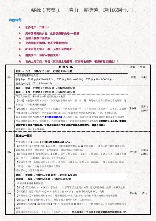 婺源三清山庐山双卧七日.doc