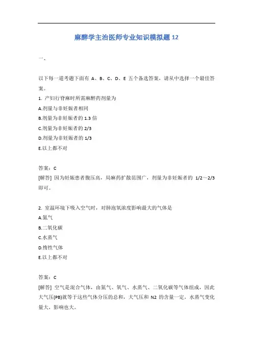 麻醉学主治医师专业知识模拟题12含答案