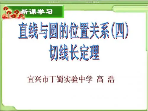 5.5直线与圆的位置关系4(切线长定理)