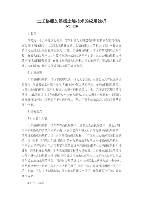 土工格栅加筋挡土墙技术的应用浅析