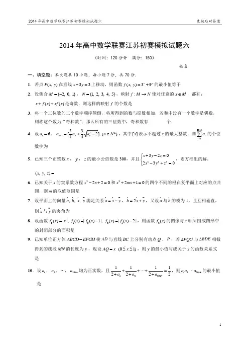 2014年高中数学联赛江苏初赛模拟试题06