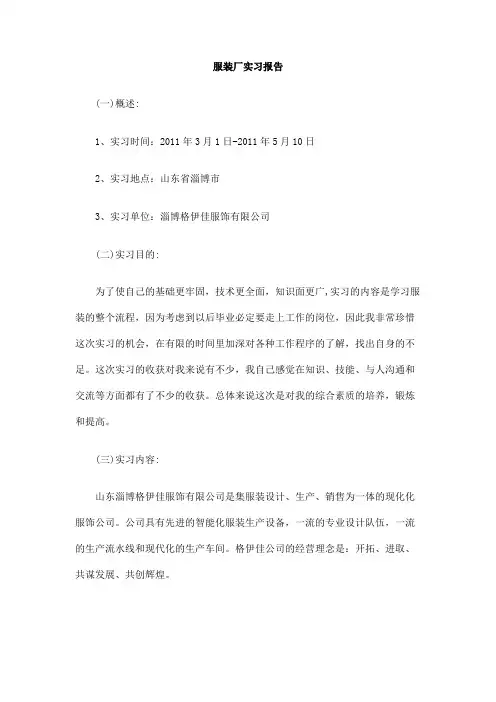 服装厂实习报告