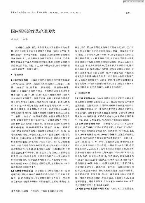 国内驱铅治疗及护理现状