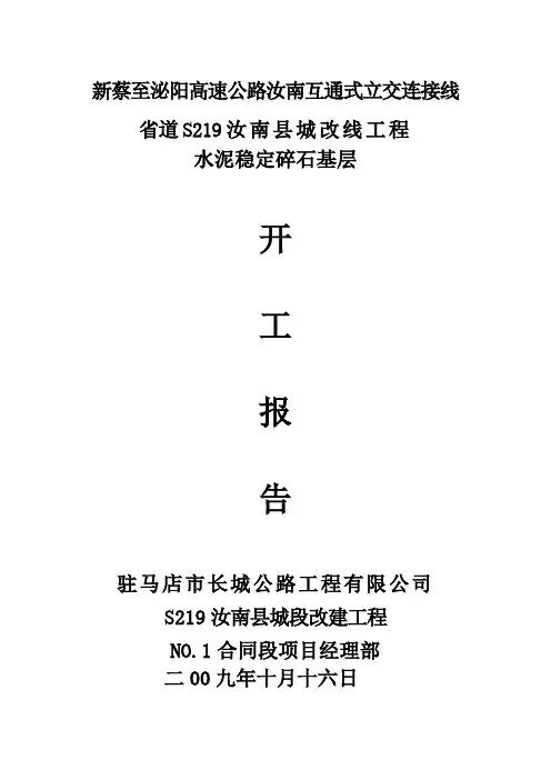 水稳碎石开工报告