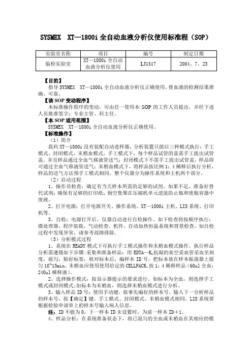 SYSMEX  XT-1800i全自动血液分析仪使用标准程