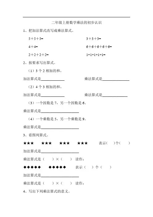 二年级上册数学乘法的初步认识练习题 2