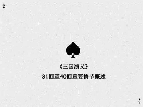 三国演义31-40重点情节概述