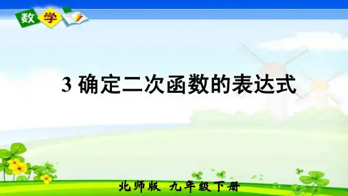 北师大版数学九年级下册《第二章  3 确定二次函数的表达式》教学课件