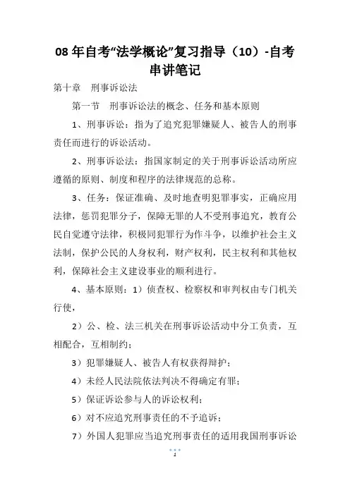 08年自考“法学概论”复习指导(10)-自考串讲笔记