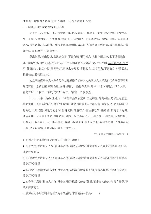 2020届高中语文一轮复习人教版文言文阅读二十四史选篇1作业(2)Word版