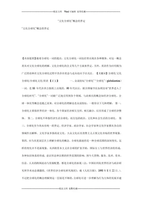“文化全球化”概念的界定