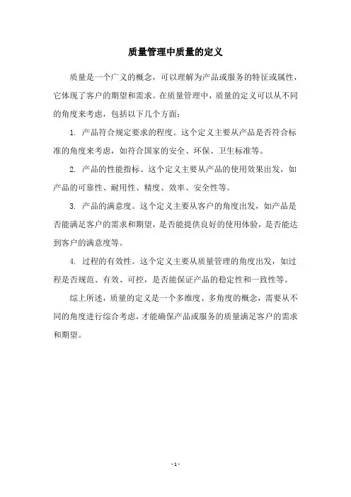 质量管理中质量的定义