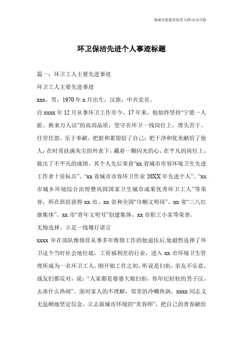 环卫保洁先进个人事迹标题