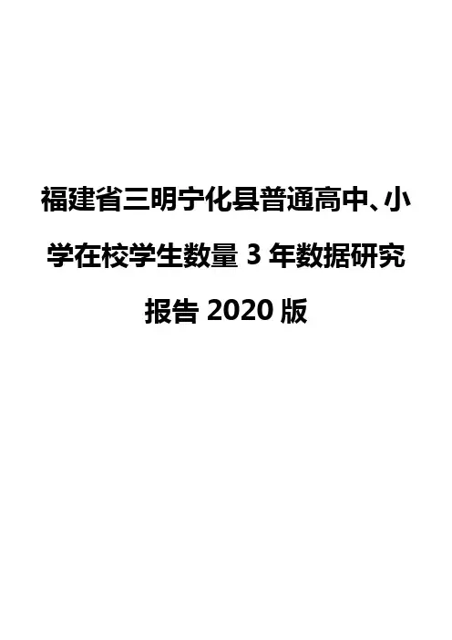 福建省三明宁化县普通高中、小学在校学生数量3年数据研究报告2020版