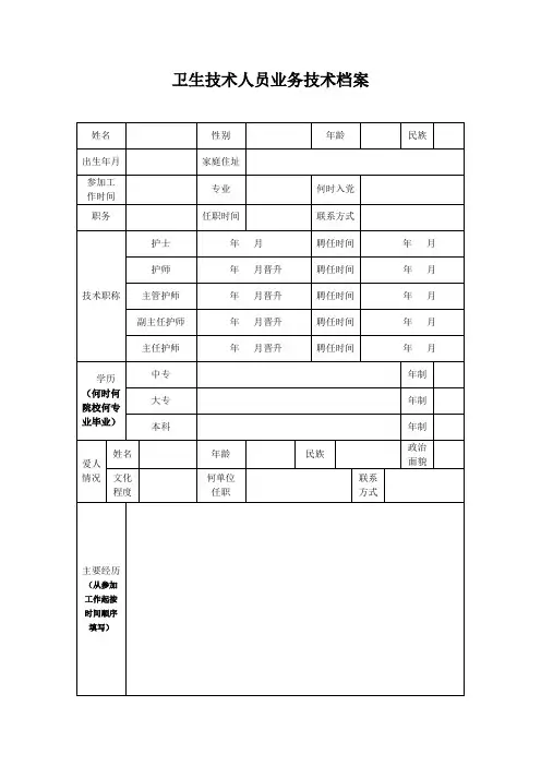 卫生技术人员业务技术档案