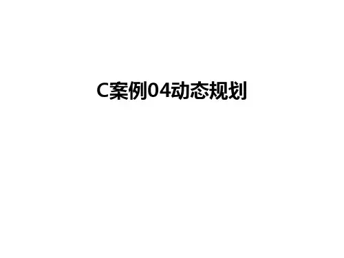 最新C案例04动态规划