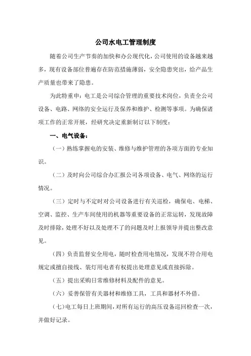 公司水电工管理制度(范本)
