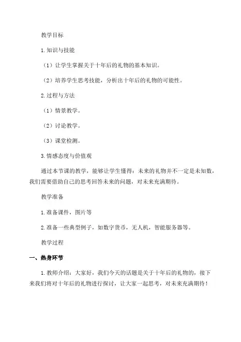 十年后的礼物的教学设计