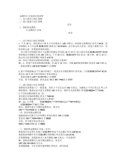 第二章远期外汇交易计算题