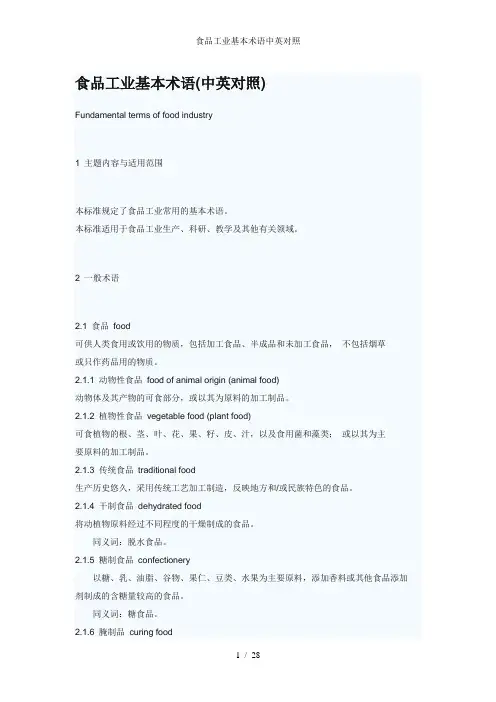 食品工业基本术语中英对照