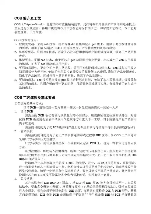 COB简介及工艺