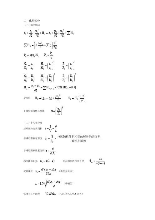注册化工工程师化工原理重点公式