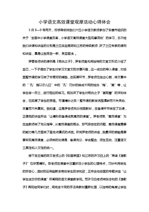 小学语文高效课堂观摩活动心得体会
