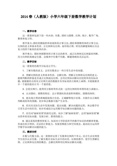 2014春(人教版)小学六年级下册数学教学计划