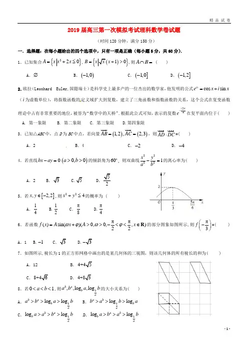 2019届高三数学下学期第一次模拟考试试题 理新人教版