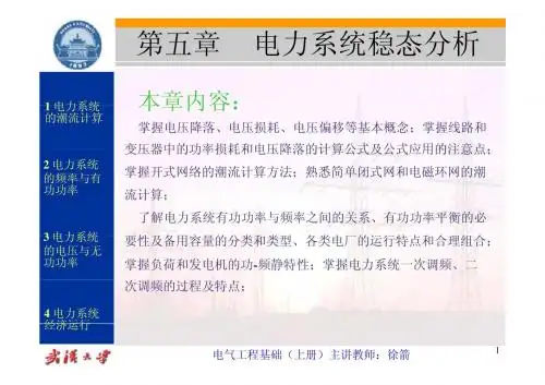 第五章 电力系统稳态分析
