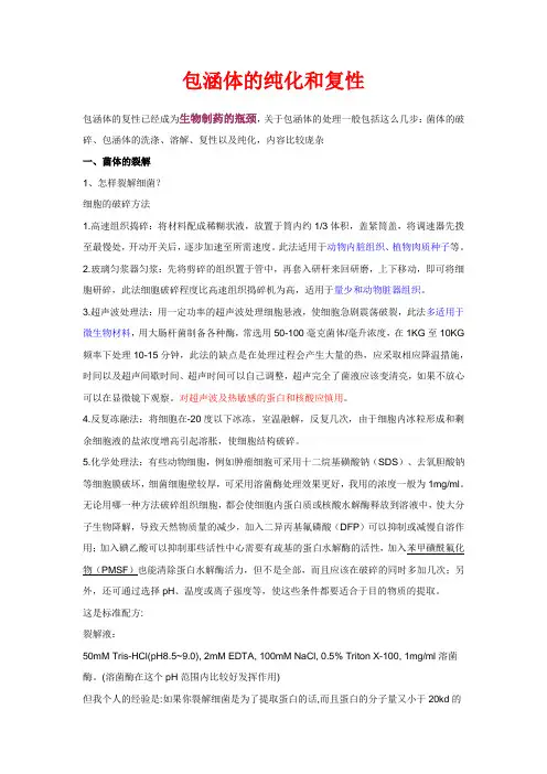 包涵体的纯化和复性总结
