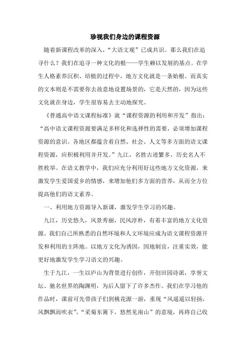 珍视我们身边课程资源[论文]