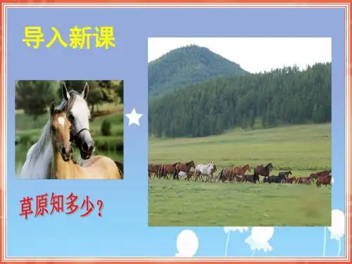六年级上册语文教学课件《草原》