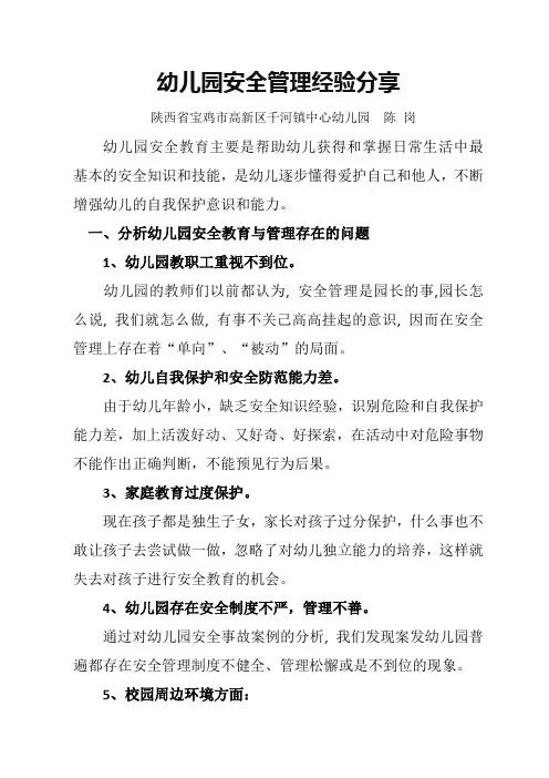 幼儿园安全管理经验分享