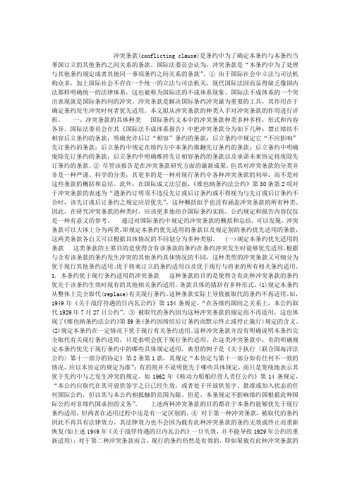 国际条约中的冲突条款评析(1)论文_国际条约中的冲突条款评析(1)论文