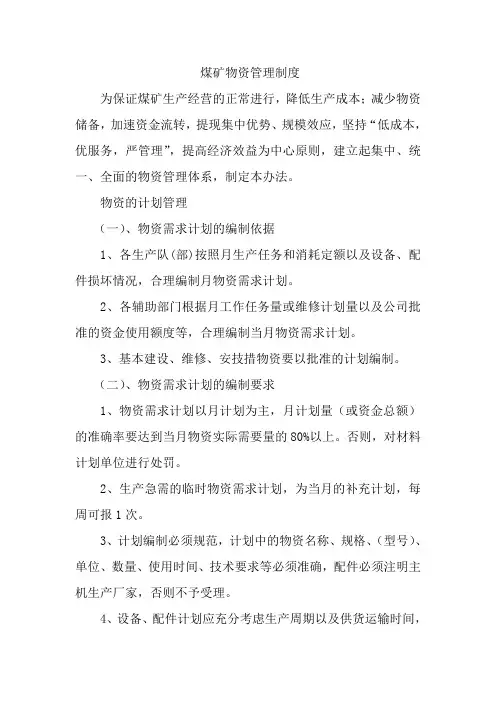 煤矿物资管理制度
