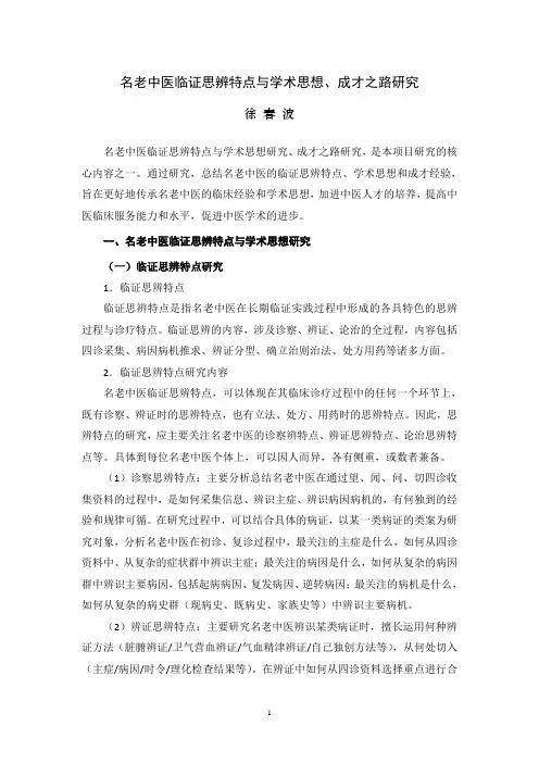老中医临证思辨特点与成才之路研究