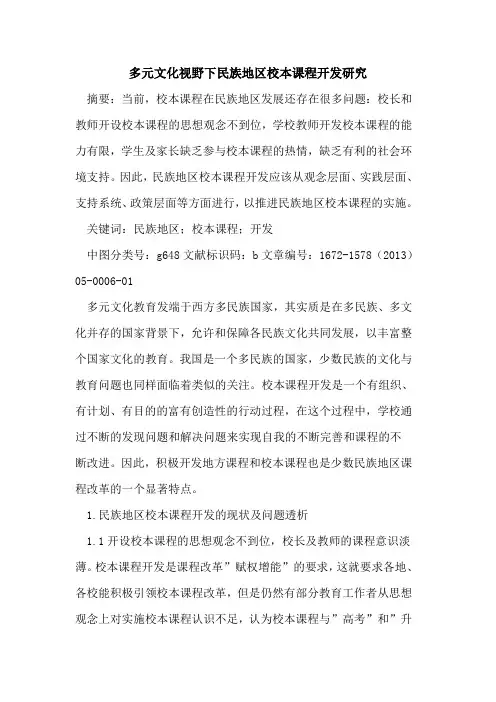 多元文化视野下民族地区校本课程开发研究