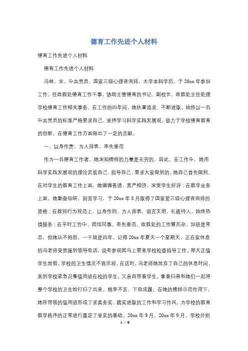 德育工作先进个人材料