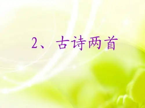二年级下册 02古诗两首