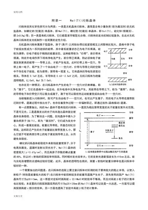 NaI(Tl)闪烁晶体原理
