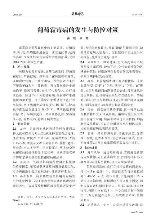 葡萄霜霉病的发生与防控对策