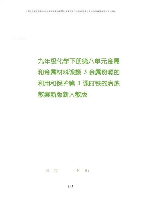 九年级化学下册第八单元金属和金属材料课题3金属资源的利用和保护第1课时铁的冶炼教案新版新人教版