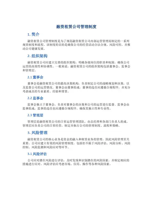 融资租赁公司管理制度