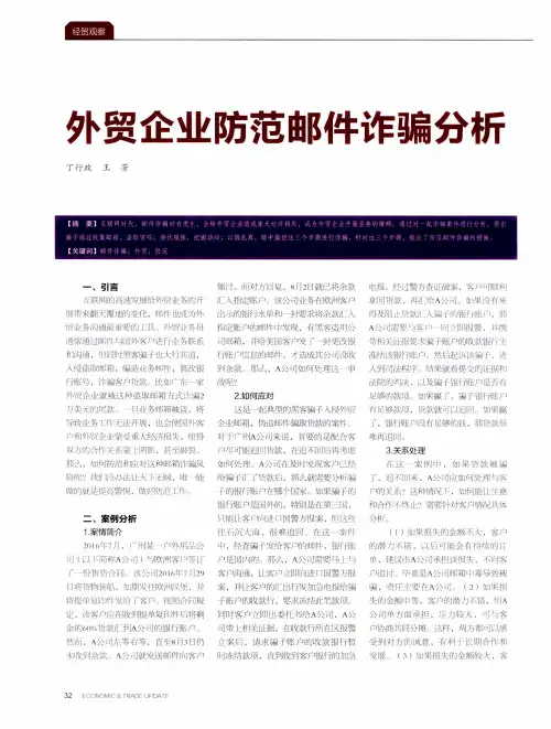 外贸企业防范邮件诈骗分析